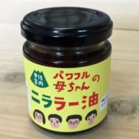 パワフル母ちゃん　ニララー油　85g