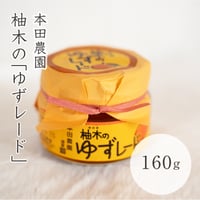 本田農園　ゆずレード　160g