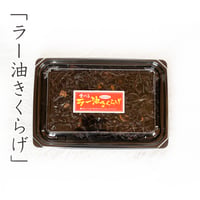 食べるラー油きくらげ