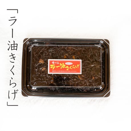 食べるラー油きくらげ