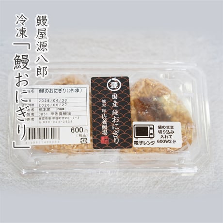 鰻屋源八郎　鰻おにぎり　2個入り
