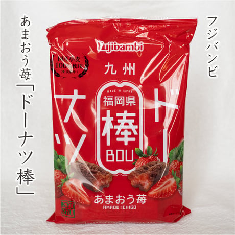 フジバンビ　ドーナツ棒(あまおう苺)
