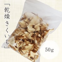 乾燥きくいも　50g