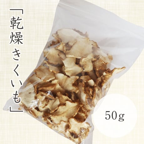 乾燥きくいも　50g