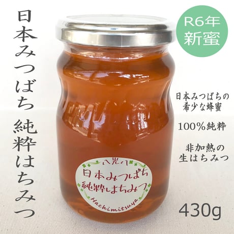 八光八 日本みつばち 純粋はちみつ 500g