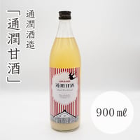 通潤酒造　甘酒　900㎖