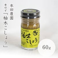 本田農園　柚木こしょう（青）６０ｇ