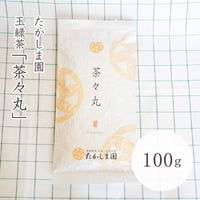 たかしま園　茶々丸(玉緑茶)
