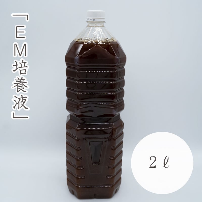 EM活性液 2リットル 6本 セット 【公式通販】