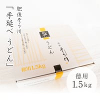 肥後そう川　徳用乾うどん1.5kg（つゆなし/約17食入）