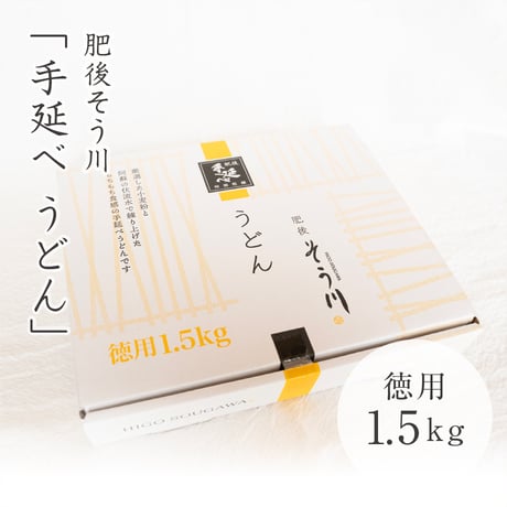 肥後そう川　徳用乾うどん1.5kg（つゆなし/約17食入）
