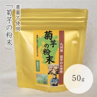 菊芋の粉末　50g