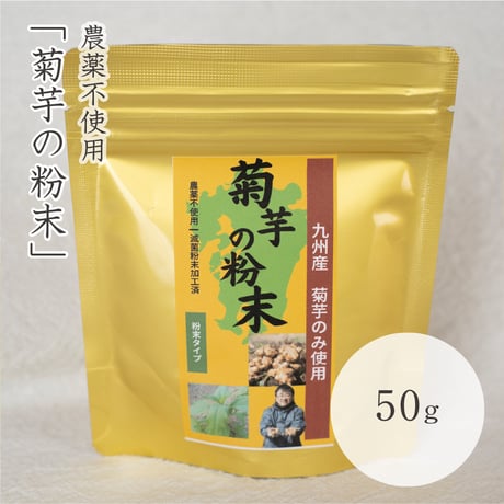 菊芋の粉末　50g