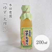 本田農園　柚子丸搾り 200ml