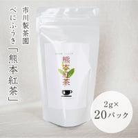 市川製茶園　べにふうき熊本紅茶　2g×20パック