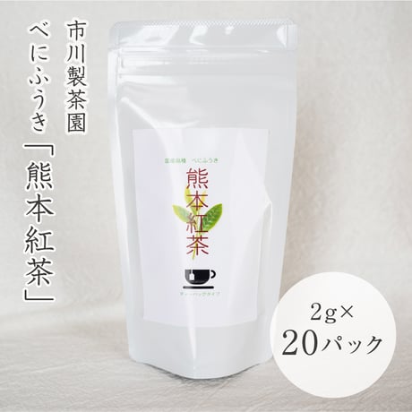 市川製茶園　べにふうき熊本紅茶　2g×20パック