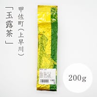 甲佐町産　玉露茶　200g