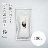 吉無田高原緑茶（お茶乃のぐち）新茶 粋　100g