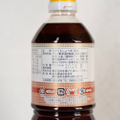岩永醤油　うすくちしょうゆ 1ℓ
