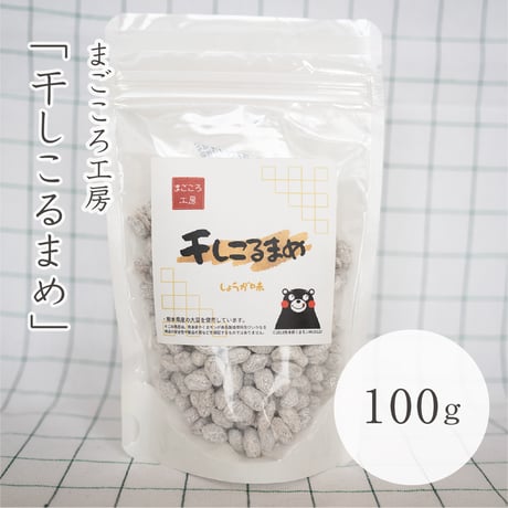 まごころ工房　干しこるまめ