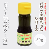 山椒ラー油　30g