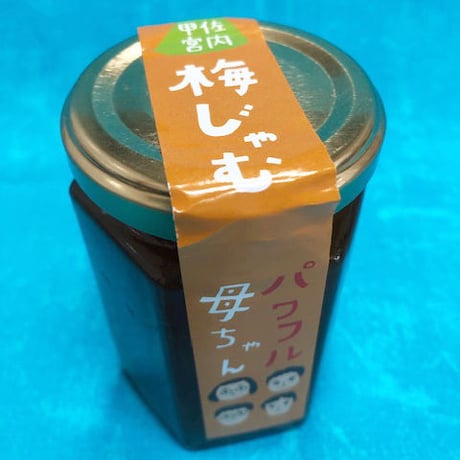パワフル母ちゃん　梅じゃむ　150g