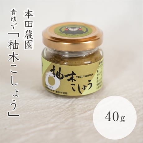 本田農園　柚木こしょう（青）４０ｇ