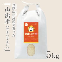 山出米(やまいでまい) R7年新米　5kg