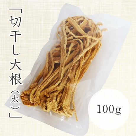 切干し大根(太)　100g