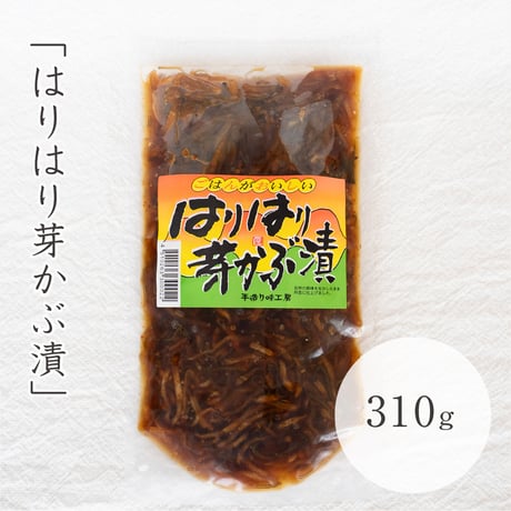 はりはり芽かぶ漬　310g