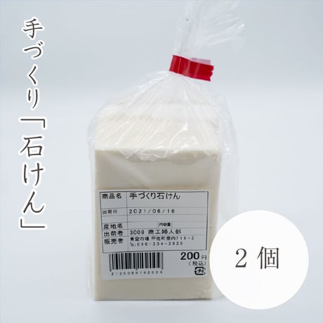 手作りせっけん　2個入