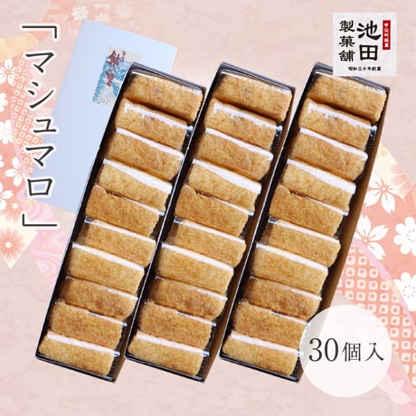 池田製菓舗　マシュマロ　30個