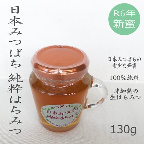 八光八 日本みつばち 純粋はちみつ 130g