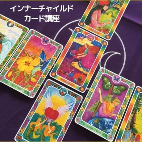 インナーチャイルドカード入門講座