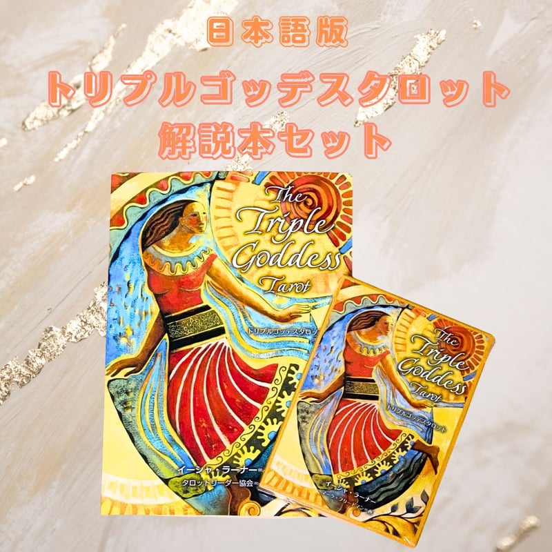 送料無料】トリプルゴッデスタロットカート＆ブックセット
