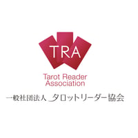 タロットリーダー協会　正会員A　年会費