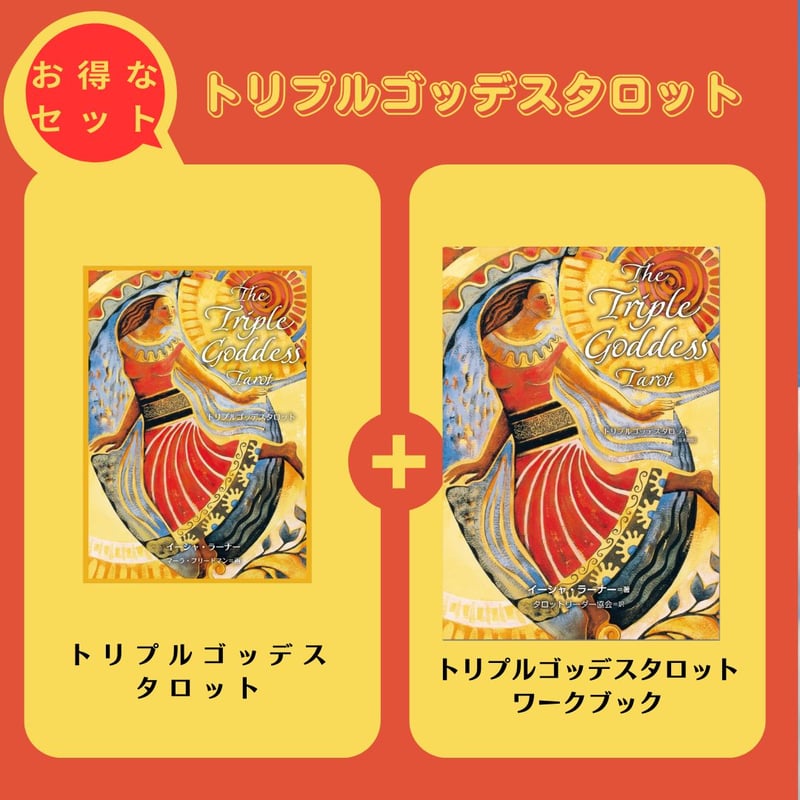 送料無料】トリプルゴッデスタロットカート＆ブックセット
