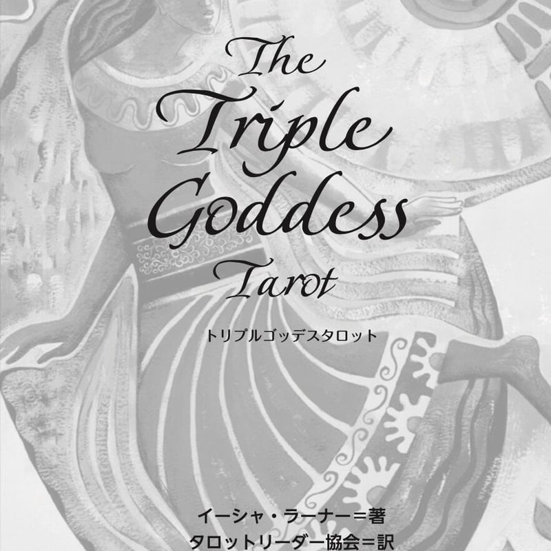 トリプルゴッデスタロットブック 日本語版 | タロットショップ