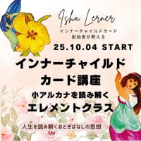 イーシャ先生 インナーチャイルドカード講座エレメントクラス
