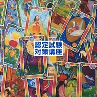 インナーチャイルドカードプラクティショナー国際認定試験対策プライベート講座