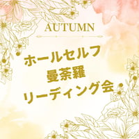 ホールセルフマンダラリーディング会