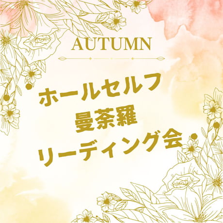ホールセルフマンダラリーディング会