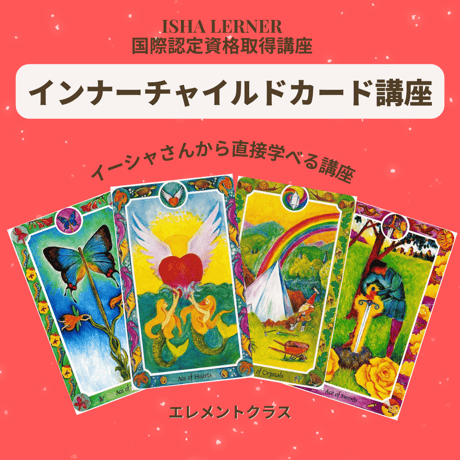 イーシャ先生 インナーチャイルドカード講座エレメントクラス