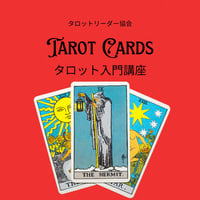 マンツーマン タロット入門講座