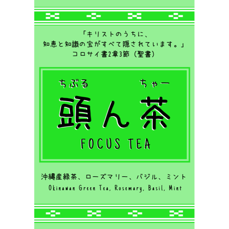 頭ん茶　Focus Tea