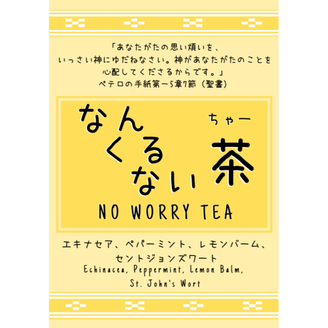 なんくるない茶　No Worry Tea