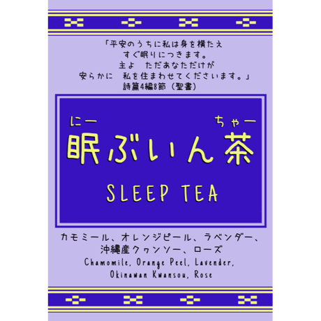 眠ぶいん茶　Sleep Tea