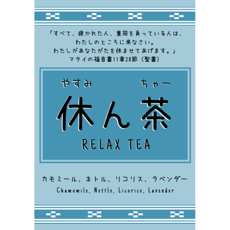 休ん茶　Relax Tea