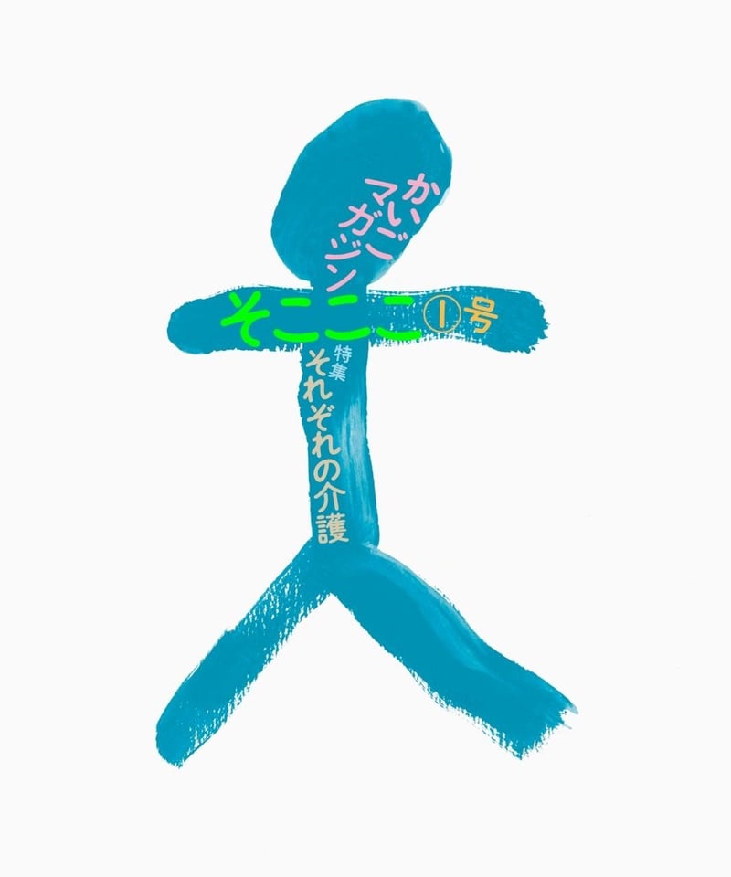 かいごマガジンそこここ 1号 | かいごマガジン そこここ