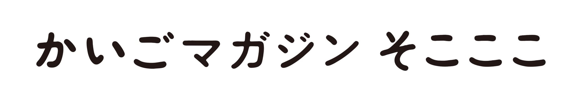 かいごマガジン そこここ